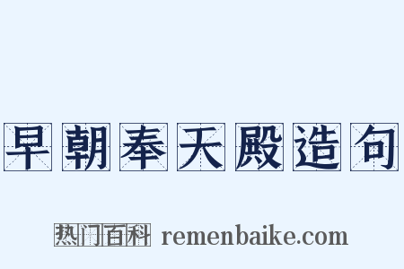 早朝奉天殿造句是什么意思的图片